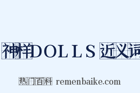 神样DOLLS近义词是什么意思的图片